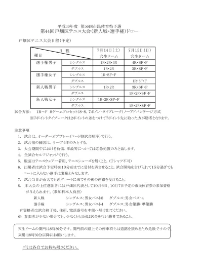 選手の皆さんに 必ず読んでください これだけは知っておきたいマナーとテニスルール マナー 8 フェアプレーの精神を理解し スポーツマンシップにのっとった行動をとりましょう 試合を欠場する場合は試合開始前に連絡しましょう 定められた時刻への遅刻にはいかなる