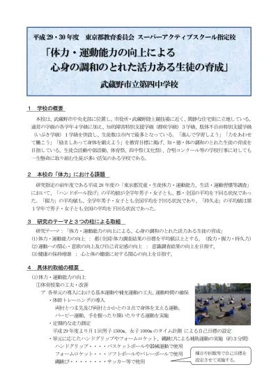 平成 年度東京都教育委員会スーパーアクティブスクール指定校 体力 運動能力の向上による心身の調和のとれた活力ある生徒の育成 武蔵野市立第四中学校 1 学校の概要本校は 武蔵野市中央北部に位置し 市役所 武蔵野陸上競技場に近く 閑静な住宅街に立地している 通常の学級