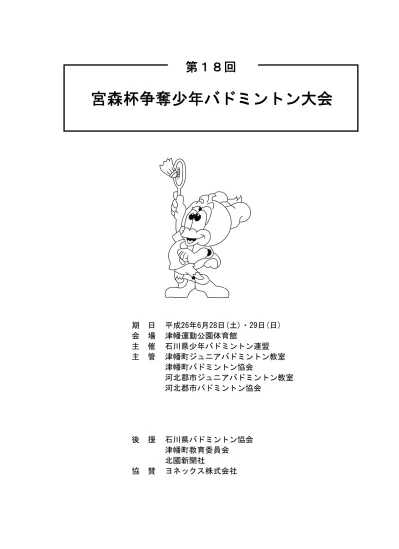 大会役員 大会会長 北山吉明 大会副会長 舩本長一郎松田新二郎坂東陽月早川尚之 大会委員長 森田均 大会委員 元林芳枝 板井雅春 島崎哲二 西山徹 奥本正博 安川直人 吉田和弘 宮嶋孝 清水建司 奥本敏美 小村絹代 勝田瑞緒 水上陽子長田孝之武田修東裕子 競技委員長 水上智