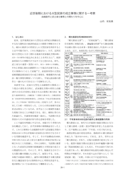 近世後期における大型民家の成立事情に関する一考察 由緒創作と武士身分兼帯との関わりを中心に Pdf