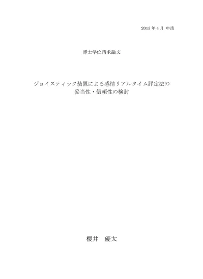 目次 第 1 章序論 1 1 本論文における感情の定義 1 2 主観的感情体験の評定法 2 3 複数項目尺度 Poms Stai Panas 多面的感情状態尺度 一般感情尺度 6 4 単一項目尺度 Affec