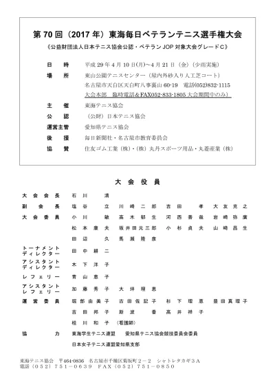 第 70 回 17 年 東海毎日ベテランテニス選手権大会 男子 4 月 日 木 12 00 更新 本日程表をもって Op とし 以後のドロー変更はいたしません コート割は当日発表します 種目 4 月 10 日 4 月 11 日 4 月