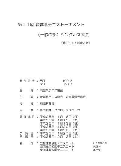 第 13 回茨城県テニストーナメント 一般の部 ダブルス大会 It ポイント対象大会 1 主催 茨城県テニス協会 2 主管 茨城県テニス協会大会運営委員会 3 後援 茨城新聞社 4 協賛 株式会社ダンロップスポーツマーケティング 5 期日 平成 26 年