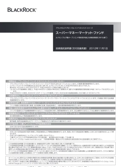 ブラックロック グローバル インベストメント シリーズ スーパー マネー マーケット ファンド ルクセンブルグ籍オープンエンド契約型外国公社債投資信託 米ドル建て 投資信託説明書 交付目論見書 2012 年 11 月 1 日 管理会社 ブラックロック ファンド