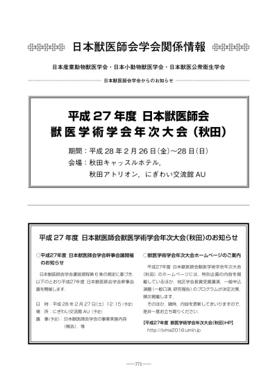 平成 27 年度日本獣医師会獣医学術学会年次大会 秋田 期間 平成 28 年 2 月 26 日 金 28 日 日 会場 秋田キャッスルホテル 秋田アトリオン にぎわい交流館 Au 平成 27 年度日本獣医師会獣医学術学会年次大会