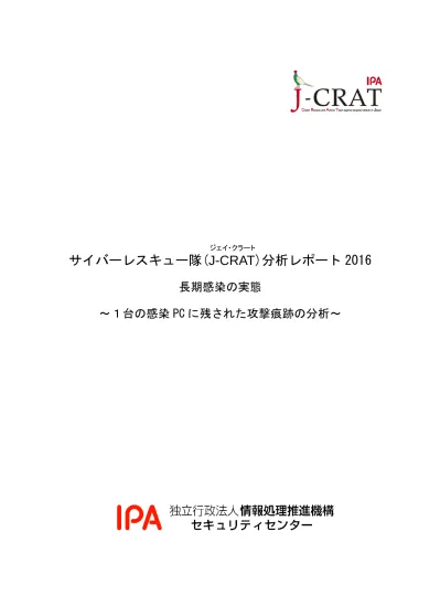 ジェイ クラート サイバーレスキュー隊 J Crat 分析レポート 16 長期感染の実態 1 台の感染 Pc に残された攻撃痕跡の分析