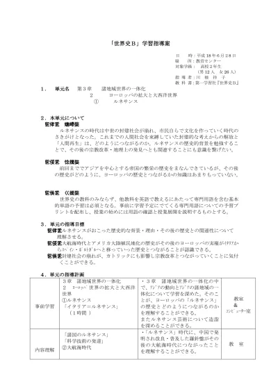 世界史 B 学習指導案 日 時 平成 18 年 6 月 28 日 場 所 教育センター 対象学級 高校 2 年生 男 12 人女 26 人 指導者 川根祥子