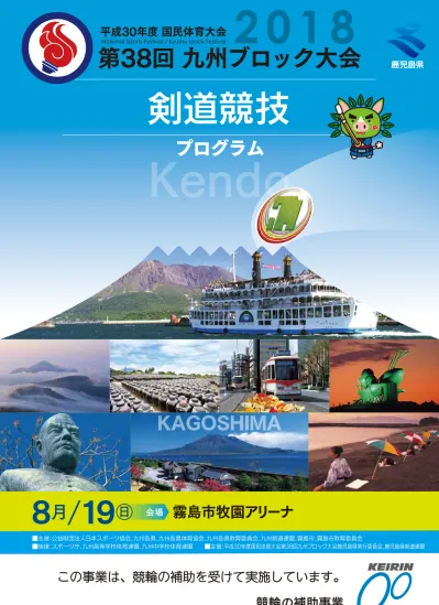 あいさつ 平成 30 年度国民体育大会第 38 回九州ブロック大会が 九州各県の厳しい予選を勝ち抜いてこられた精鋭 8チームをお迎えし ここ鹿児島県で開催できますことは 誠に喜ばしい限りであります 郷土の代表として 本大会への出場を果たされました選手の皆様に深く