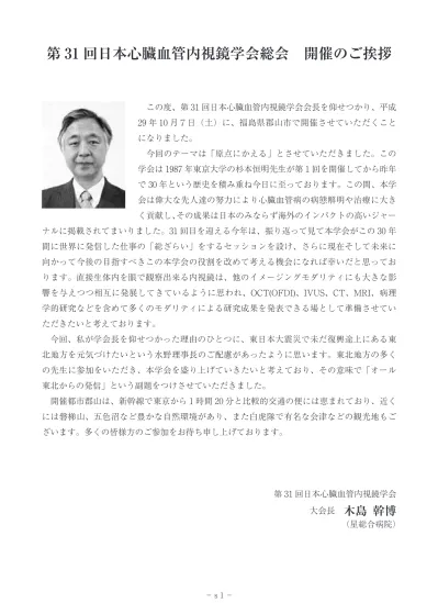 会長一覧 回 会長 所属 開催地 開催年 第 1 回 杉本恒明 東京大学第二内科 東京 1987 年 第 2 回 小柳仁 東京女子医科大学心研外科 東京 19 年 第 3 回 竹川鉦一 弘前大学放射線科 東京 19 年 第 4