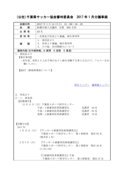 10 月以降各会場 F 級審判員更新講習会 1 審判員及びインストラクター認定 更新講習会事業 未定 1 回 各会場 F 級審判員認定講習会 月各会場 F 級審判員更新講習会 通年各会場 級インストラクター認定 更新講習会 月九州内 S 級審判員昇格研修会 審判員及び