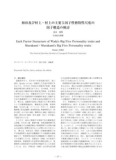 和田及び村上 村上の主要 5 因子性格特性尺度の因子構造の検討 青木邦男 共通教育機構 Each Factor Sturacture Of Wada S Big Five Personality Traits And Murakami Murakami S Big Five Personality