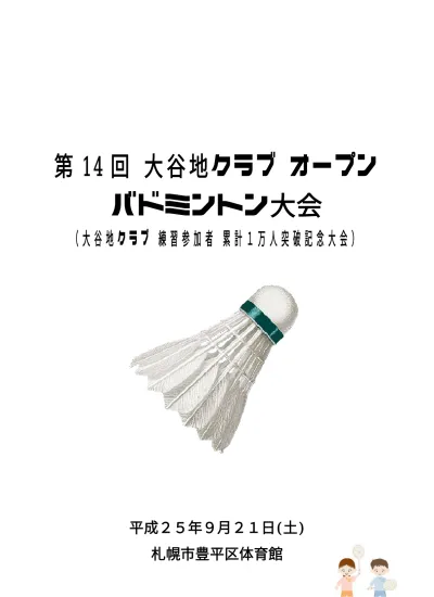 第 回大谷地クラブオープンバドミントン大会 札幌市豊平区体育館 平成 年 9 月 日 大会スタッフ 大会長横山薫 大谷地クラブ代表 競技役員長 レフェリー 横山薫進行係木野秀子佐々木博一松本恵吾飴谷裕次郎スコア係笹尾涼子松岡加奈子ほか データ入力係加藤