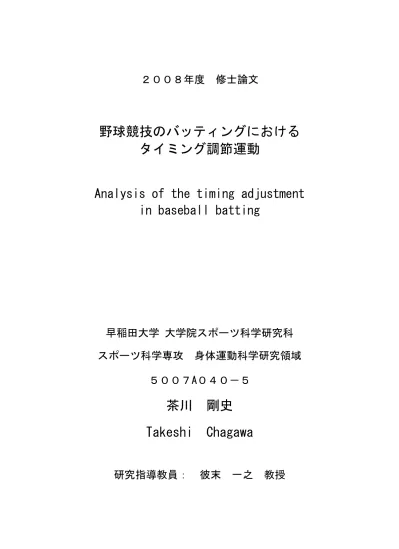 08 年度修士論文 野球競技のバッティングにおけるタイミング調節運動 Analysis Of The Timing Adjustment In Baseball Batting 早稲田大学大学院スポーツ科学研究科スポーツ科学専攻身体運動科学研究領域 5007a040 5 茶川剛史 Takeshi