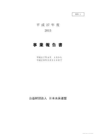 平成 27 年度事業報告 所信 平成 27 年度の事業を顧みますと リオデジャネイロ オリンピックの前年として また その先の 年東京オリンピック パラリンピック競技大会に向け 大きく動きだした年でした 特に 昨年 10 月スポーツ界待望のスポーツ庁が発足し その