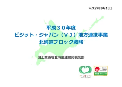 仕様書 案 別紙 1 事業名 2019 年度地域の観光資源を活用したプロモーション事業 Tokyo Osaka Via Hokuriku 戦略的情報発信事業 欧米豪 2 事業目的政府では 観光は 真に我が国の成長戦略と地方創生の大きな柱である との認識の下 明日の日本