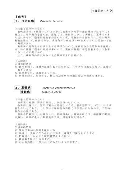 76 キク品種の白さび病抵抗性と白さび病菌レース 胞子で 7 22 である 両胞子のこのような性質から 噴霧器 発病は担子胞子形成の適温に支配され 最適な条件は 7 前後で 湿度が高く葉面が濡れている状態である キク白さび病菌レースと白さび病抵抗性 キク品種 罹病葉 植物