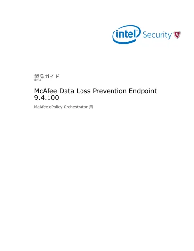 Mcafee Data Loss Prevention Endpoint 製品ガイド Mcafee Epolicy Orchestrator 用