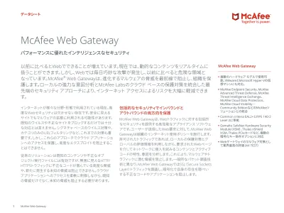 Mcafee Web Gatewayデータシート