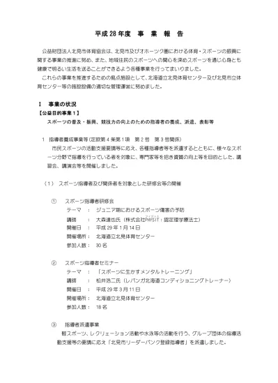 区分 指導 支援要請数 利用者延数 指導者派遣延数 水泳系個人 22 グループ 1 060 名 212 名 水泳系団体 団体 2 604 名 259 名 多種目系 10 団体 1 430 名 72 名 教室関係 8 団体 735 名 36