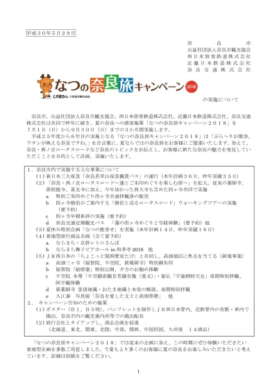 別紙 の概要並びに主要な事業について I 主催 奈良市 公益社団法人奈良市観光協会 西日本旅客鉄道株式会社 近畿日本鉄道株式会社 奈良交通株式会社 Ii 期間 平成 30 年 7 月 1 日 日 から 9 月 30 日 日 までの 3 か月間