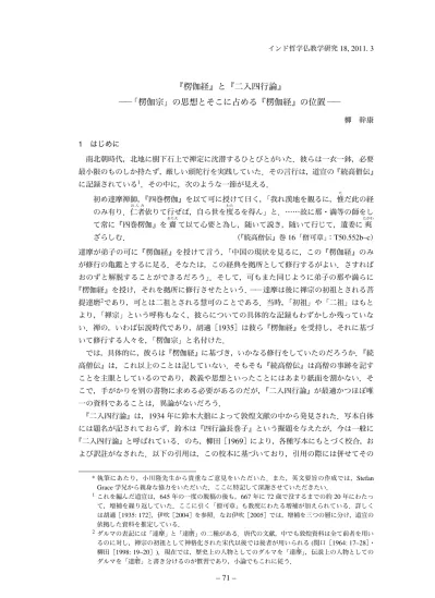 インド哲学仏教学研究 18 1103 006柳 幹康 楞伽経 と 二入四行論 楞伽宗 の思想とそこに占める 楞伽経 の位置