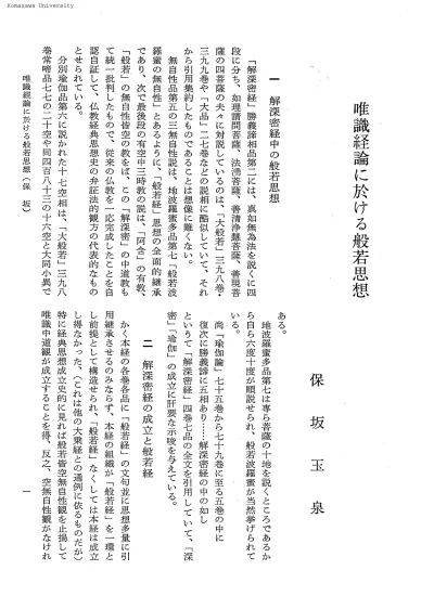 駒澤大學佛教學部研究紀要 23 001保坂 玉泉 唯識経論に於ける般若思想