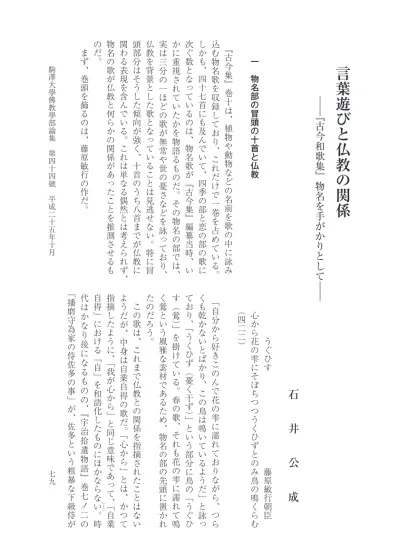 駒澤大学佛教学部論集 44 005石井 公成 言葉遊びと仏教の関係 古今和歌集 物名を手がかりとして