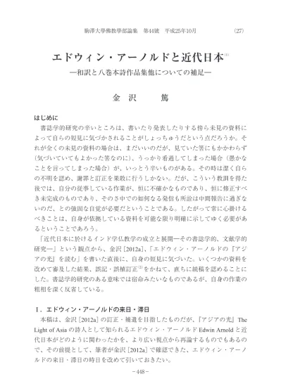 駒澤大学佛教学部論集 44 022金沢 篤 エドウィン アーノルドと近代日本 和訳と八巻本詩作品集他についての補足