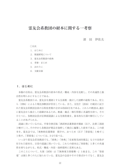 中央学術研究所紀要 第46号 002深田 伊佐夫 霊友会系教団の経本に関する一考察