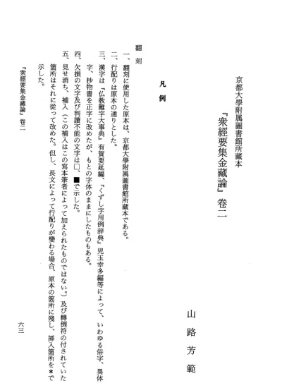 佛教大学仏教学会紀要08号 063山路芳範 京都大學附属圖書館所蔵藏本 衆經要集金藏論 卷二 成田俊治教授関山和夫教授古稀記念号