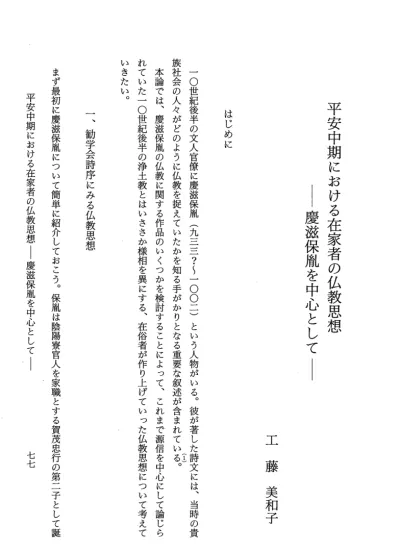 佛教大学仏教学会紀要 11号 20030325 077工藤美和子 平安中期における在家者の仏教思想 慶滋保胤を中心として