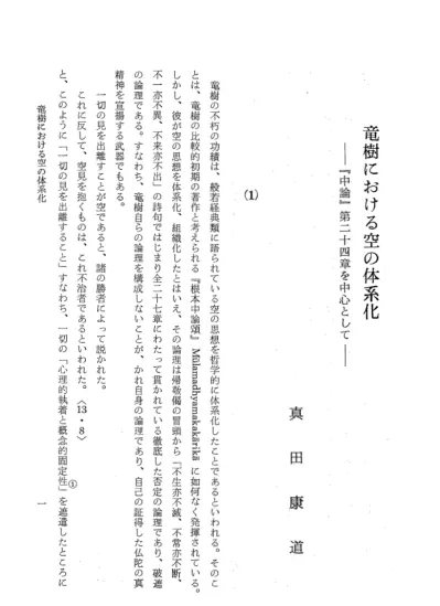 佛教大學大學院研究紀要 03号 19730330 151真田康道 中論における縁起の考察 とくにプラサンナパダーを中心として