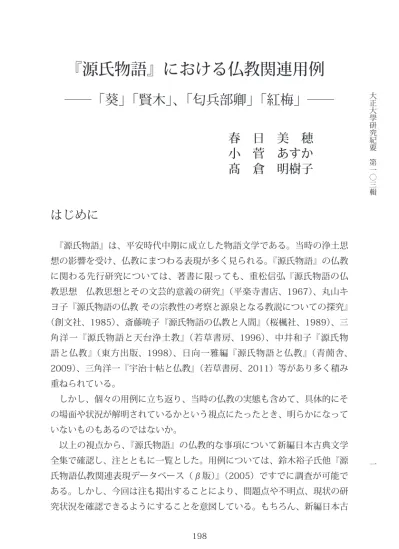 大正大学研究紀要103号 1803 003春日 美穂 小菅 あすか 髙倉 明樹子 源氏物語 における仏教関連用例 葵 賢木 匂兵部卿 紅梅