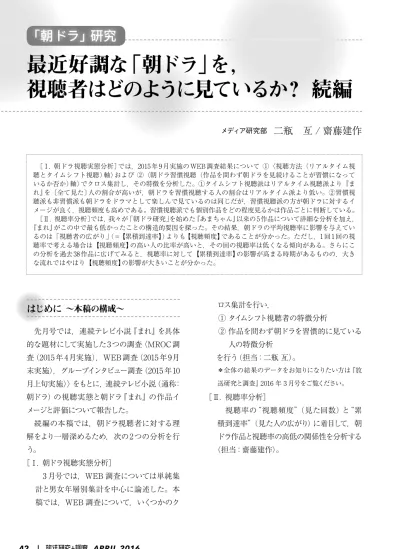 図 1 朝ドラ を見ていた 放送時間と視聴方法 第1章 朝ドラ視聴実態分析 第 1 節 Web 調査概要 今回実施したweb調査の概要は表 1 である 6 朝ドラ視聴時間 方法 主に見ていた時間 視聴方法 表 1 Web 調査概要 第 2 節 タイムシフト視聴者の特徴