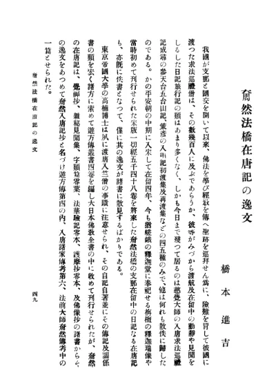 橋本進吉著文祿元年天草版吉利支丹敎義の硏究 新校群書類從