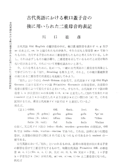 密教文化 Vol 1960 No 48 50 015川口 徳彦 古代英語における軟口蓋子音の後に用いられた二重母音的表記 Pl195 L1