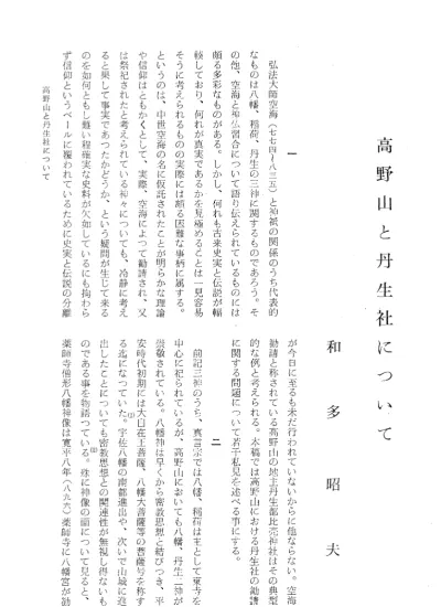 密教文化 Vol 1961 No 52 005和多 昭夫 寛治二年白河上皇高野御幸記 二 P50 54