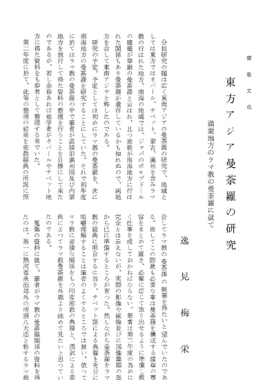 密教文化 Vol. 1969 No. 88 003宮坂 宥勝「胎蔵曼荼羅最外院の構成 