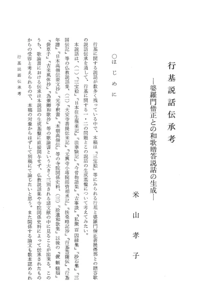 密教文化 Vol 1951 No 16 003秦野 武國 安積山伝説歌の伝統 P42 55