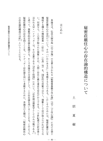 密教文化 Vol 1997 No 198 003土居 夏樹 秘密荘厳住心の存在論的構造について P49 63