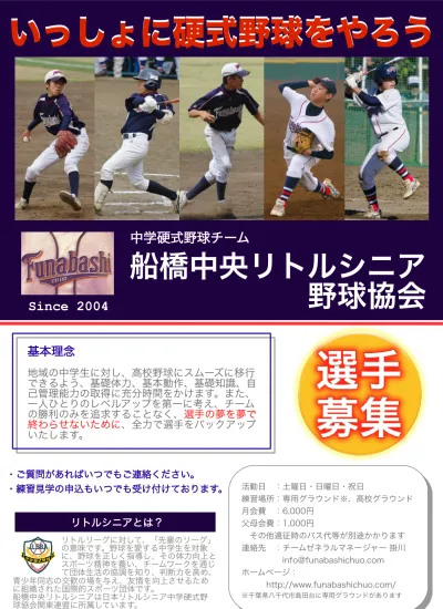 船橋中央リトルシニアのご案内 ２大指導方針 １ 基礎から丁寧に指導します 高校野球はもちろん プロやメジャーリーグに行っても通用する技術を 甲子園ベスト４ 経験者 社会人野球経験者たちが 基礎から丁寧に指導します 私たちが考える指導とは 中学三年間で活躍したか