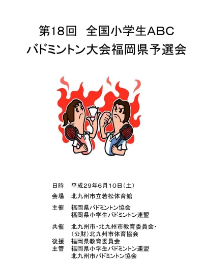 第１８回全国小学生ａｂｃバドミントン大会福岡県予選成績表