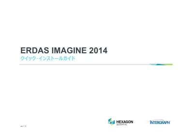 Erdas Imagine 2014 クイック インストールガイド Ver 1 0