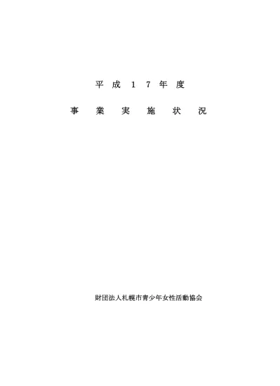 財団法人札幌市青少年女性活動協会処務規程