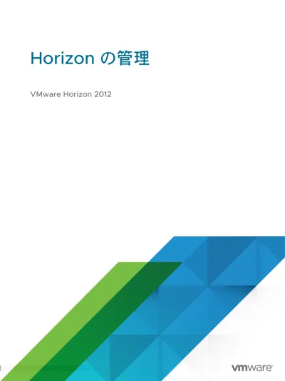 Horizon の管理 Vmware Horizon 2012