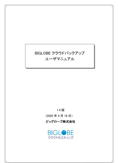 Biglobe クラウドバックアップ ユーザマニュアル 1 4 版 2020 年 4 月 16 日 ビッグローブ株式会社