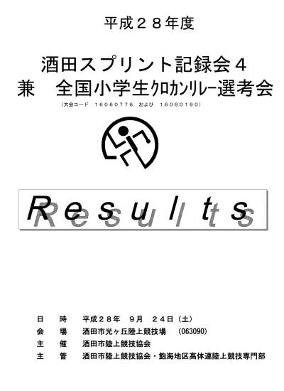 第 72 回光ケ丘陸上競技大会大会コード 日時 18 年 5 月 13 日 日 場所 酒田市光ケ丘陸上競技場 コード 総務 高橋正知トラック審判長 斎藤喜一フィールド審判長 金井北士記録主任 池田正敏