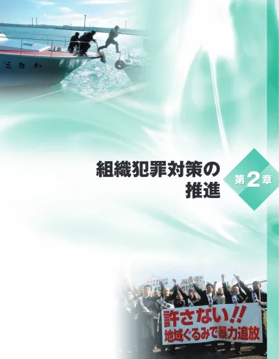 暴力団対策 暴力団情勢 暴力団は 近年 伝統的な資金獲得活動や民事介入暴力 行政対象暴力等に加え そ織 実態を隠ぺいしながら 建設業 不動産業 金融証券市場へ進出を図るなどし 企業活動 を仮装した一般社会で資金獲得活動を活発化させている また 公共工事に介入して資金