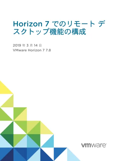 Horizon 7 でのリモート デスクトップ機能の構成 Vmware Horizon 7 7 6