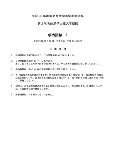 平成30年度 学力試験 理科 学士編入 鹿児島大学医学部医学科